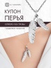 Кулон "Перья"