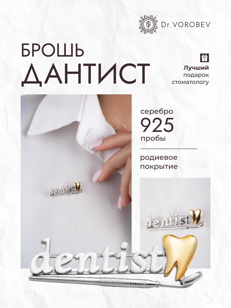 Брошь "Стоматолог"